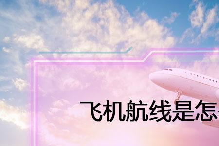 同一地点为什么飞机航线不一样