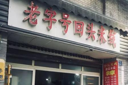 吉林市苍蝇馆子10强
