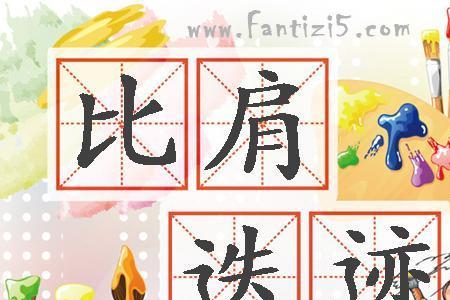 春秋易迭相似成语