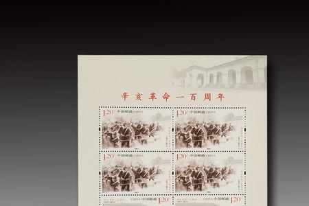 辛亥革命邮票写了什么
