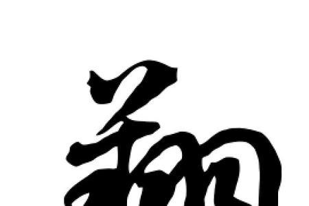 翔的谐音