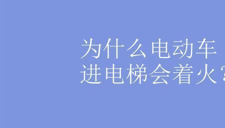 电动车电梯内自燃原理