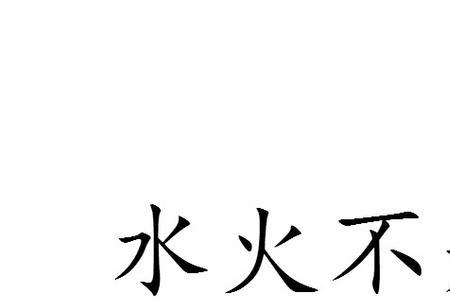为什么水火不相容
