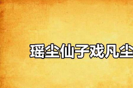 瑶池仙女下凡尘的诗句
