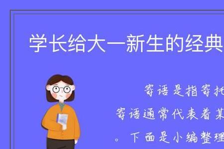 艺术学长对新生的简短寄语
