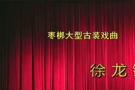 山东梆子墙头记原唱