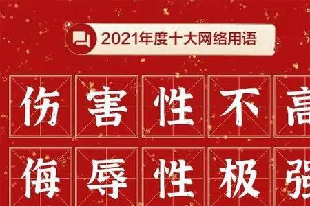 十大网络最伤人用语