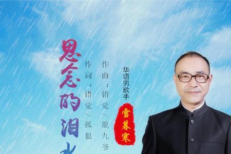 相思的泪水不停的流原唱