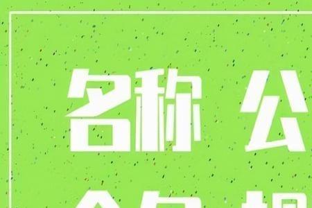 企业名称有无公司名称的区别