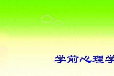学生能为学前心理学做些什么