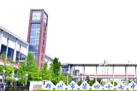 郑州四十七中是艺术类学校吗