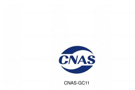 cnas标准