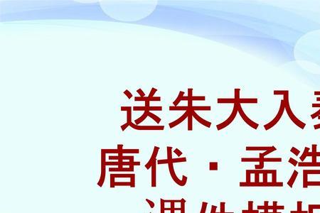 送朱大秦古诗注音版
