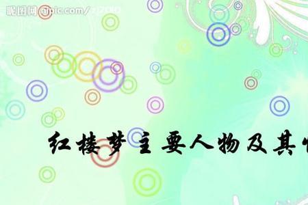 120回红楼梦主要人物有