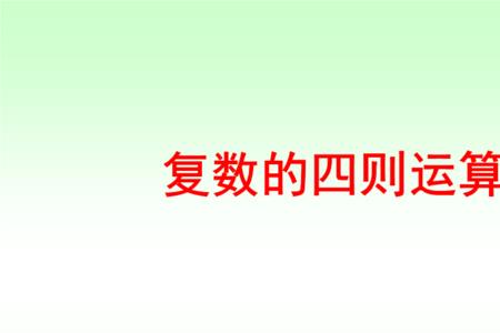虚数的四则运算公式