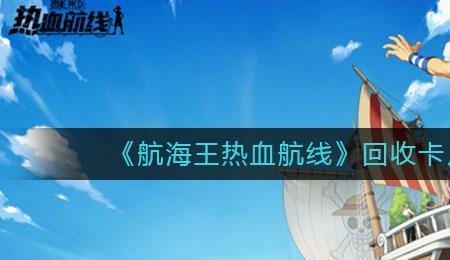 海贼王热血航线怎么抽罗