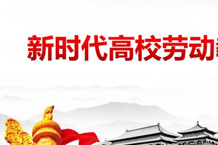 新时代劳动教育观的主要内容