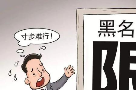 上黑名单的人怎么清零