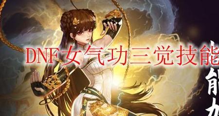 女气功mp直伤流技能加点