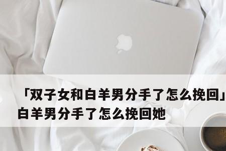 双子男最受不了哪种分手方式