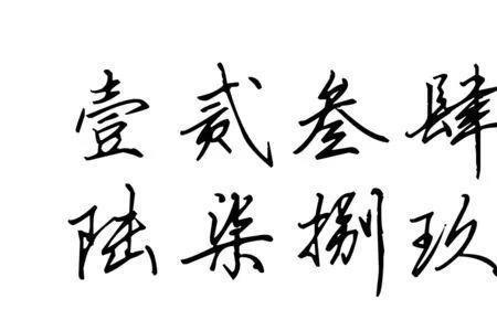 公元数字大写