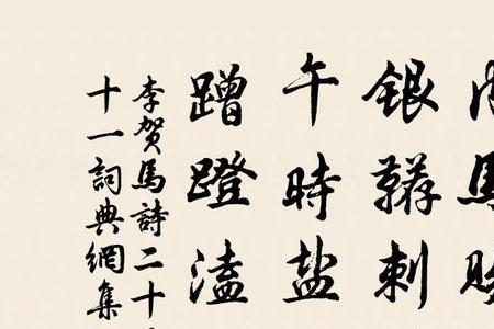 用李贺的马诗改写散文