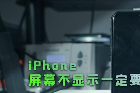 苹果11换屏了轻点屏幕不亮了