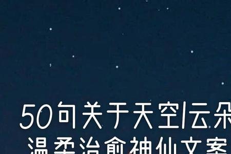 早秋天空文案温柔短句