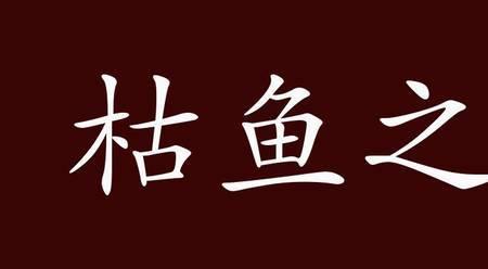 树有鱼是什么成语