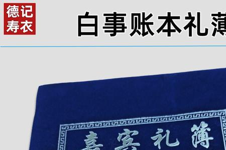 陕西白事亲家随礼讲究