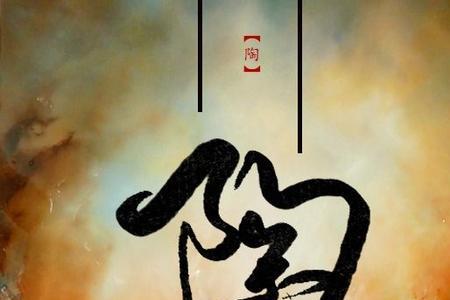 百家姓金魏陶后面是什么