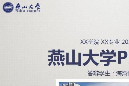 燕山大学博士答辩流程