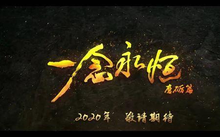 一念越千劫原文