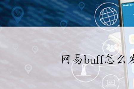 网易buff忘记发货禁止上架要多久