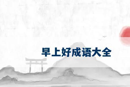 早上好简短成语