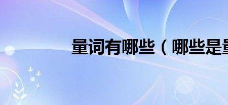 铅是不是量词