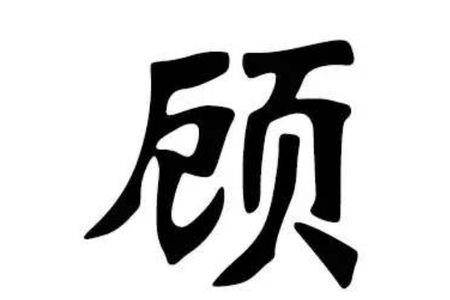 河北姓顾的祖先