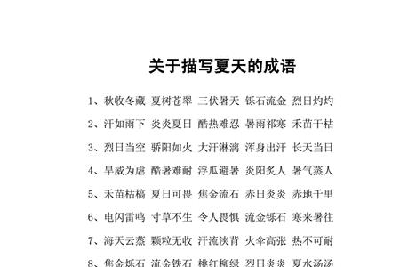 关于夏天的叠字成语