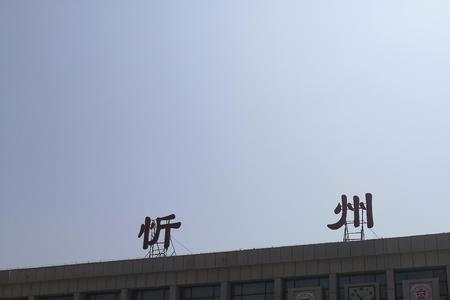 神朔铁路在忻州有哪些站