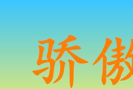 骄傲自大的意思造句