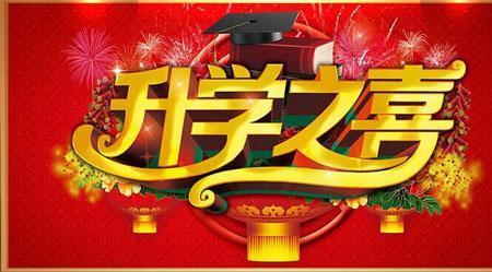 考上什么大学值得办升学宴