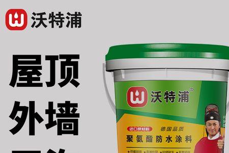 沃特浦防水涂料质量行吗