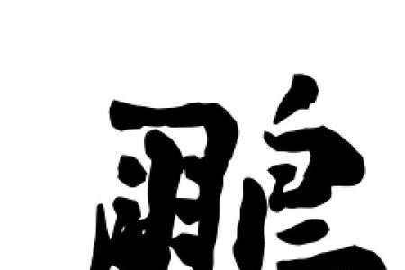 带鹏字藏头诗诗