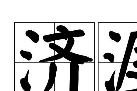 本欲渡众人反被众人渡