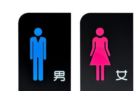公厕男女标识怎么做