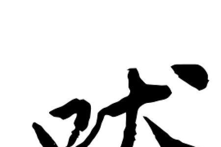 吠字引发了你怎样的联想