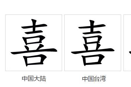 喜得什么填词语