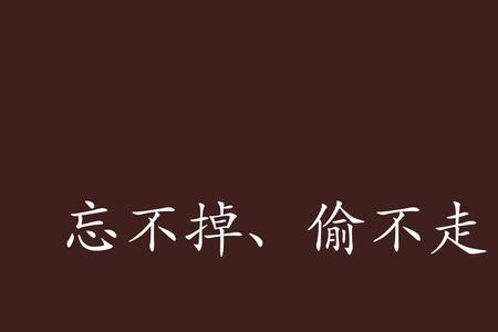 忘不掉的回忆是什么意思