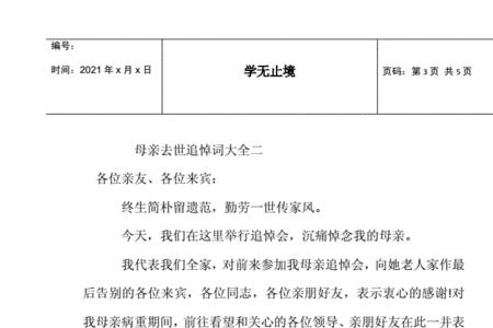 听闻别人去世悼词
