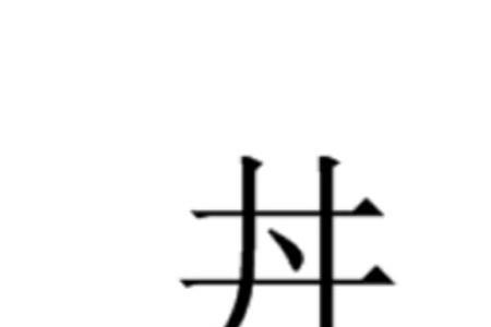 九加一点是什么意思